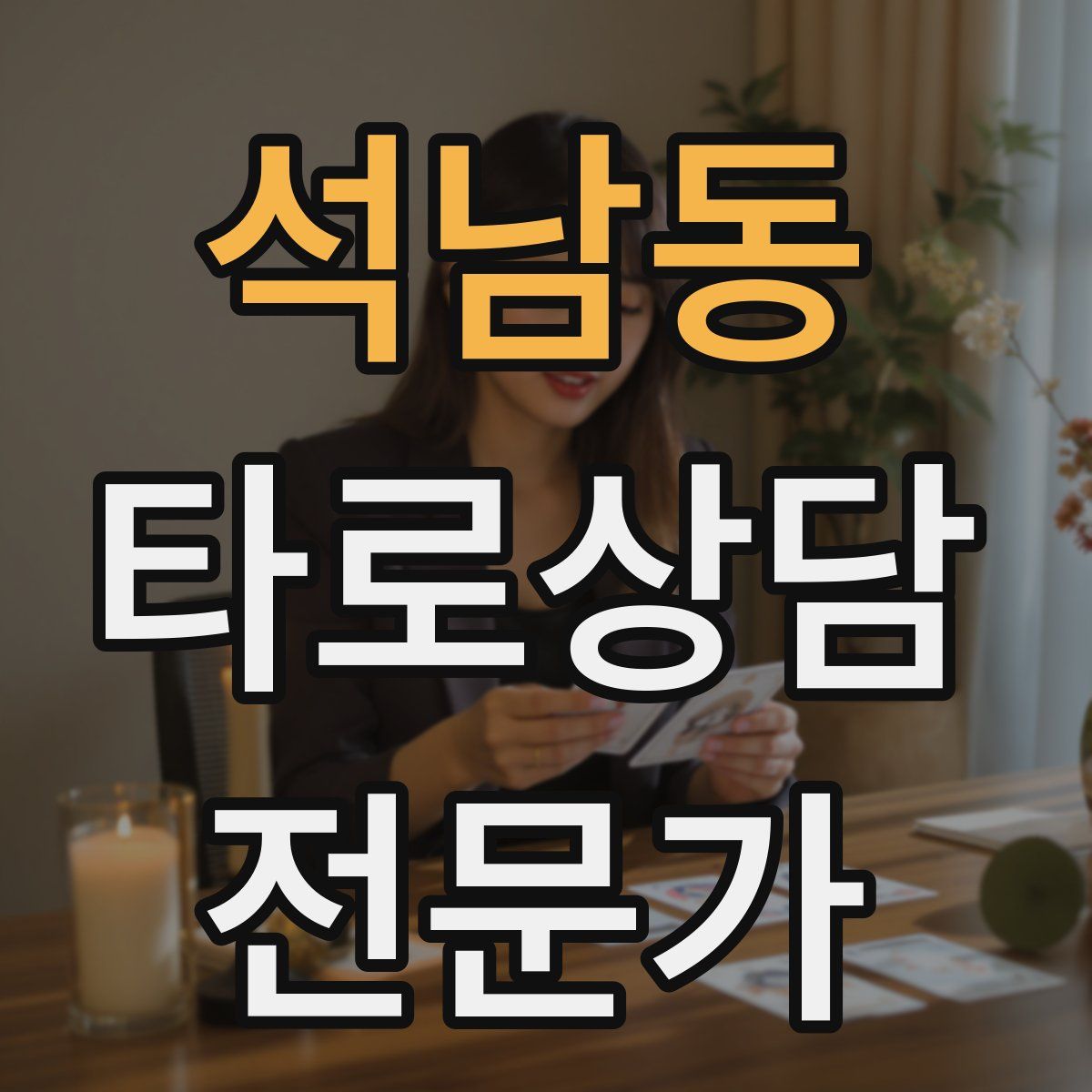 석남동 타로상담전문가 자격증