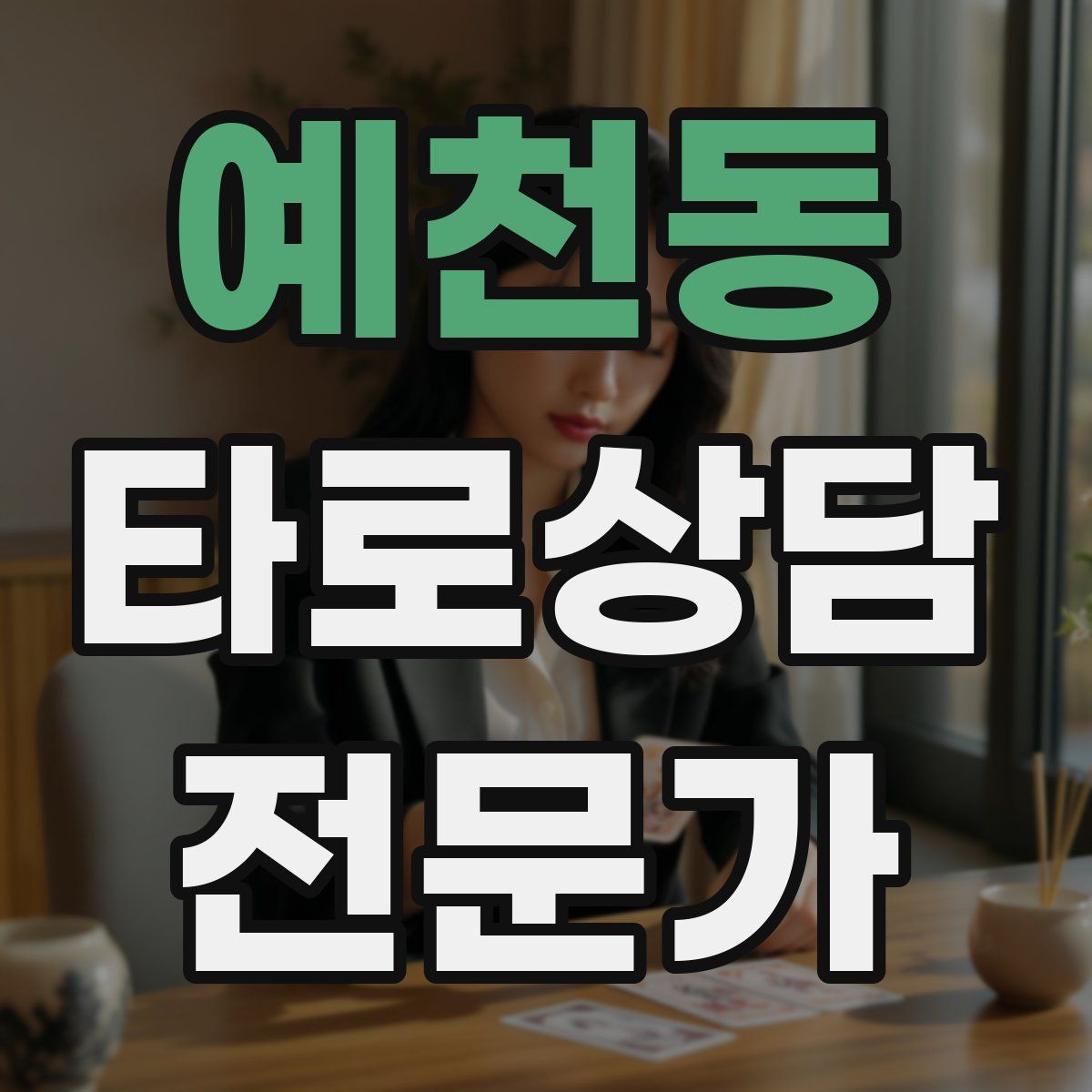 예천동 타로상담전문가 자격증