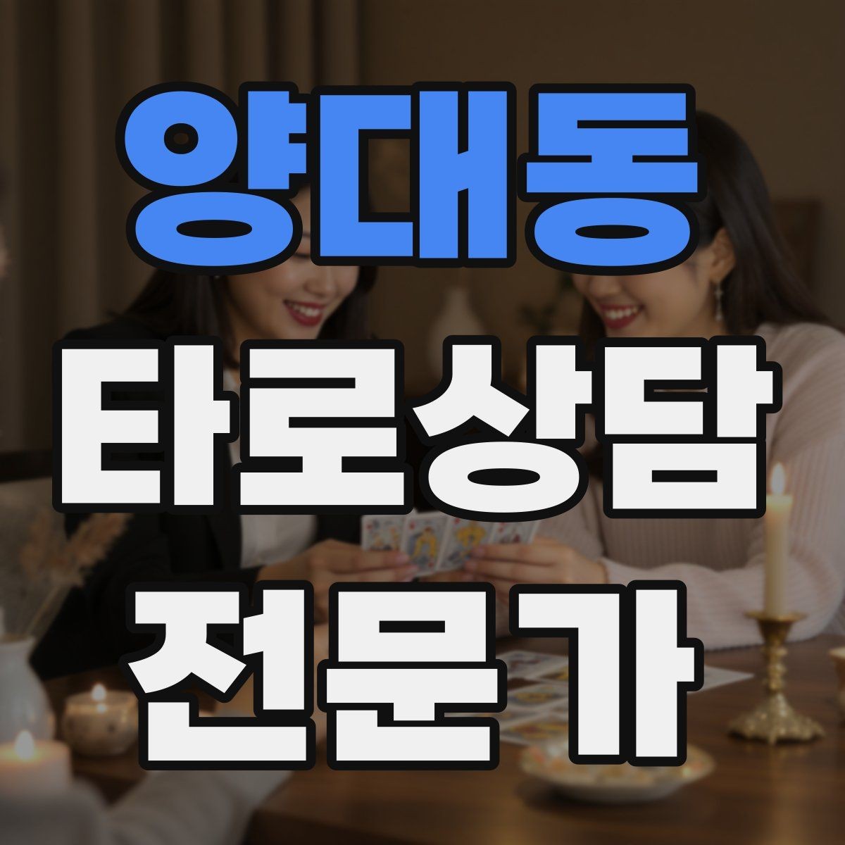 양대동 타로상담전문가 자격증 프로필 사진 없이 신뢰를 주는 방법