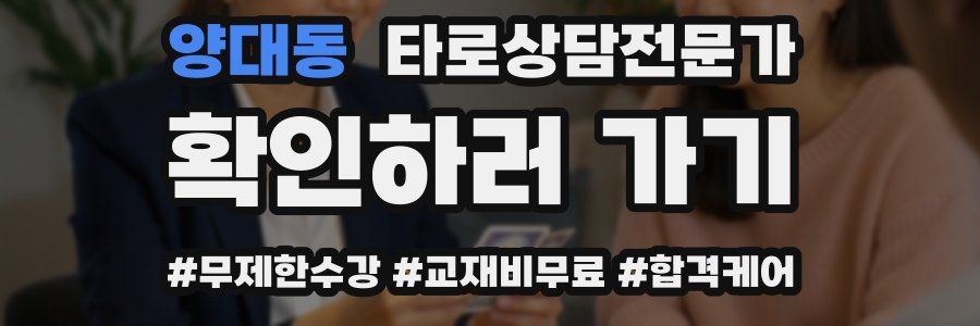 양대동 타로상담전문가 자격증