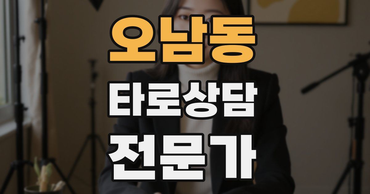 오남동 타로상담전문가 자격증