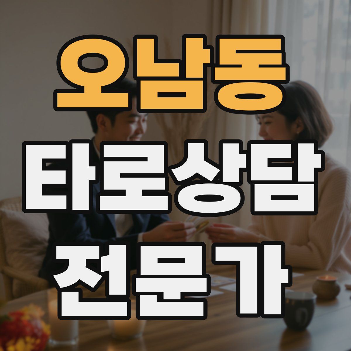 오남동 타로상담전문가 자격증