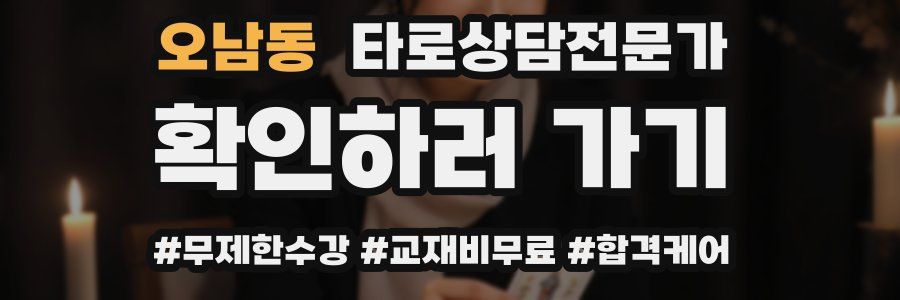 오남동 타로상담전문가 자격증