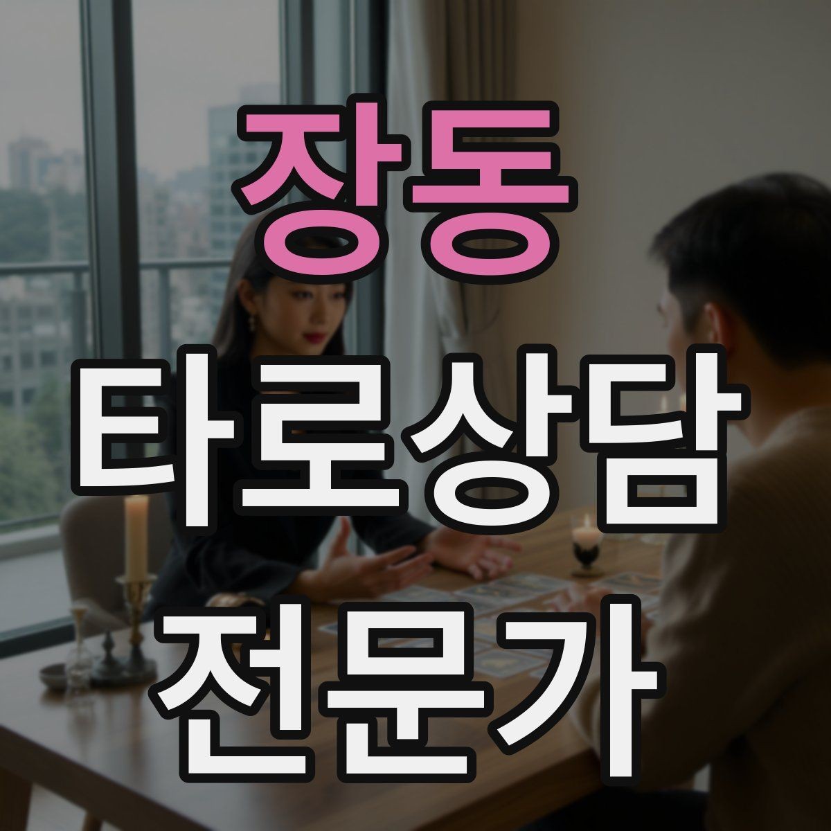 장동 타로상담전문가 자격증 말문이 막힐 때 쓰는 연결 문장