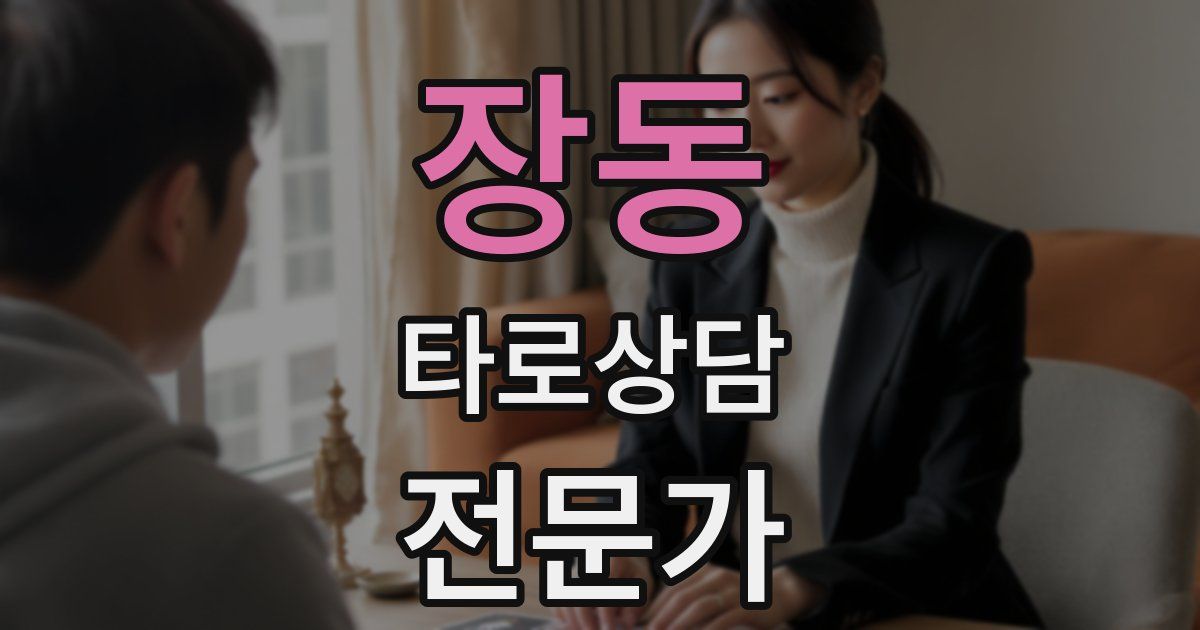 장동 타로상담전문가 자격증