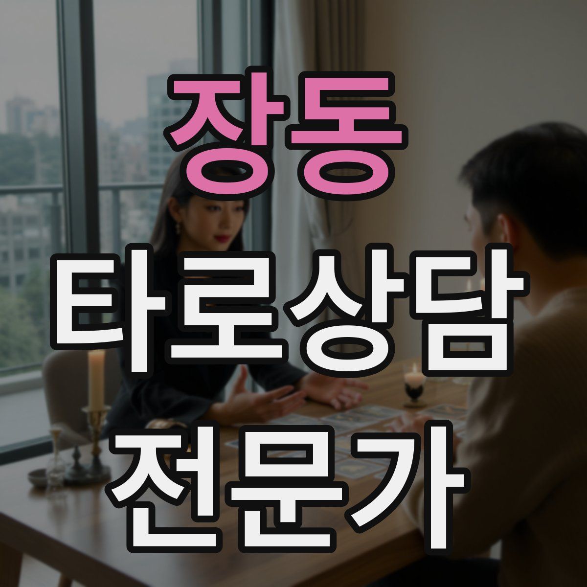 장동 타로상담전문가 자격증