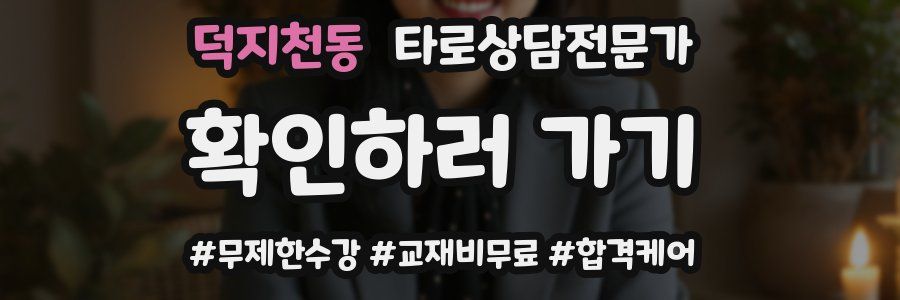 덕지천동 타로상담전문가 자격증