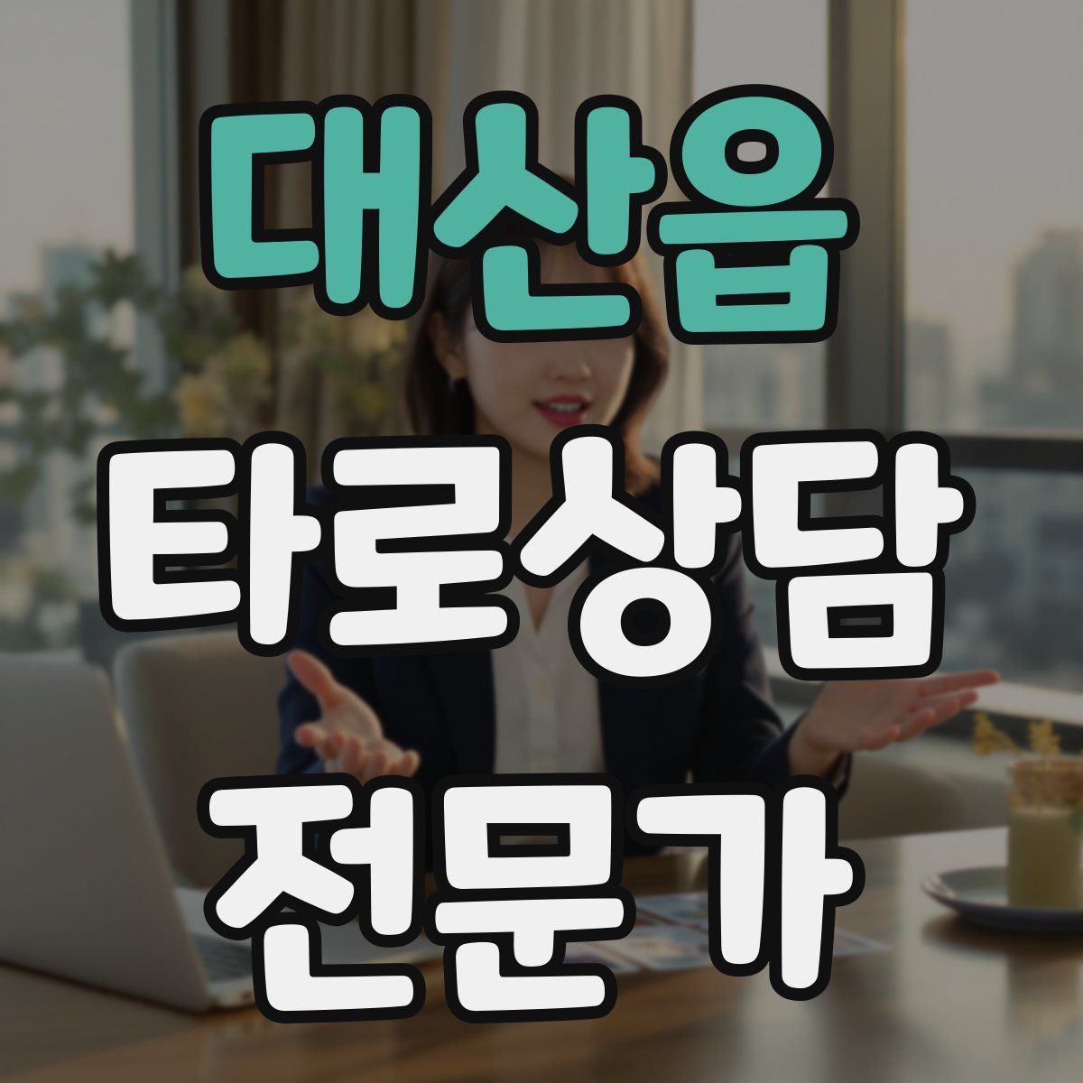 대산읍 타로상담전문가 자격증