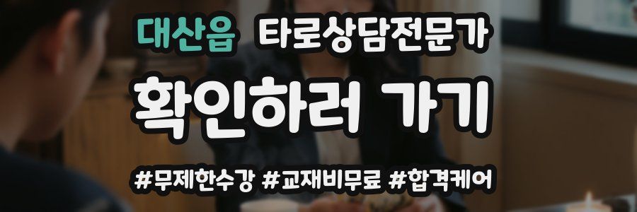대산읍 타로상담전문가 자격증