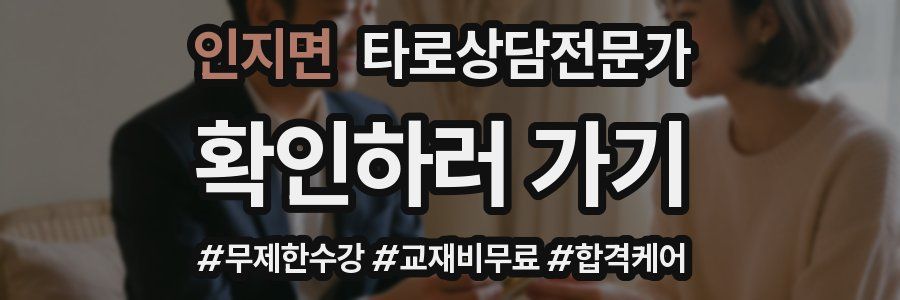 인지면 타로상담전문가 자격증