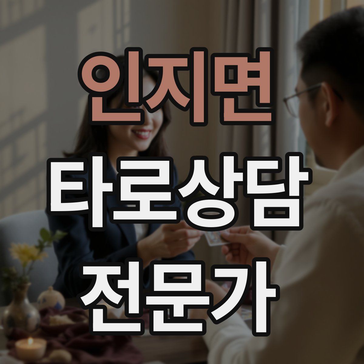 인지면 타로상담전문가 자격증
