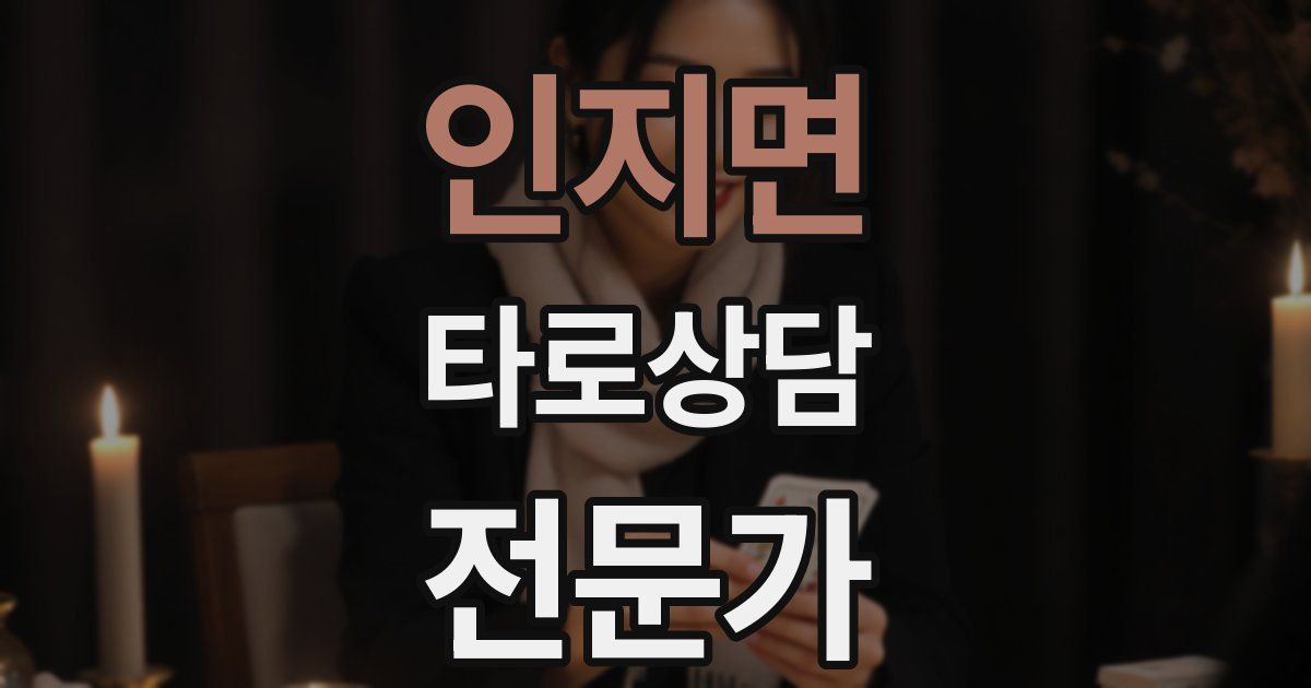 인지면 타로상담전문가 자격증