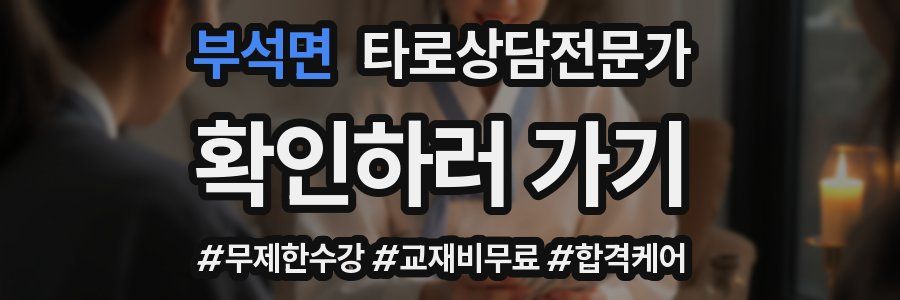 부석면 타로상담전문가 자격증