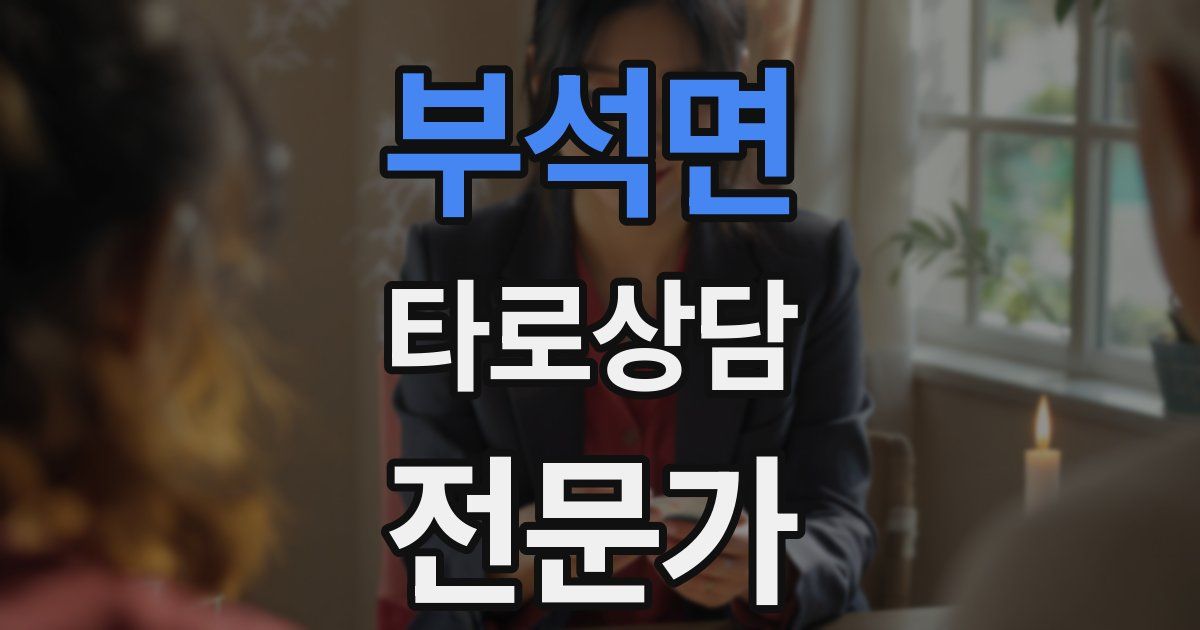 부석면 타로상담전문가 자격증