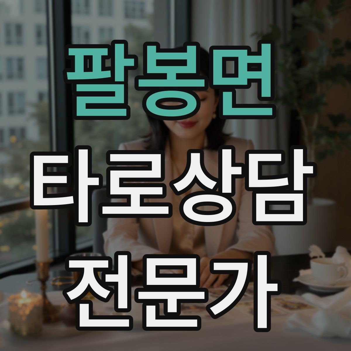 팔봉면 타로상담전문가 자격증 궁정 카드가 어려울 때 인물상으로 풀기