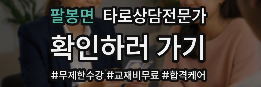 팔봉면 타로상담전문가 자격증