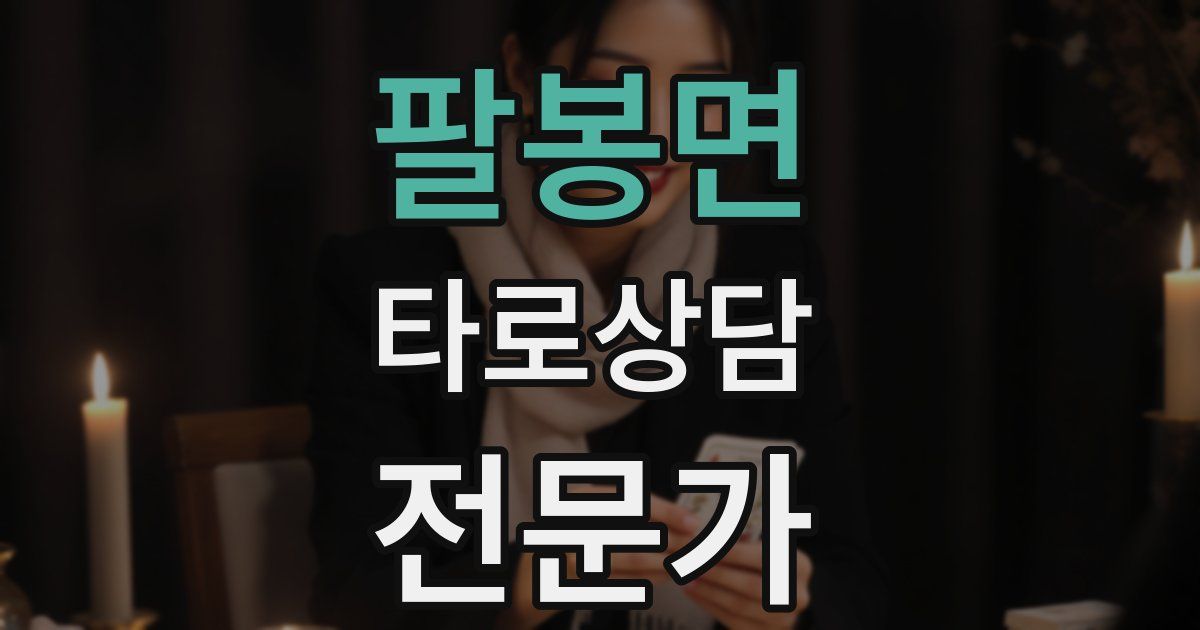 팔봉면 타로상담전문가 자격증