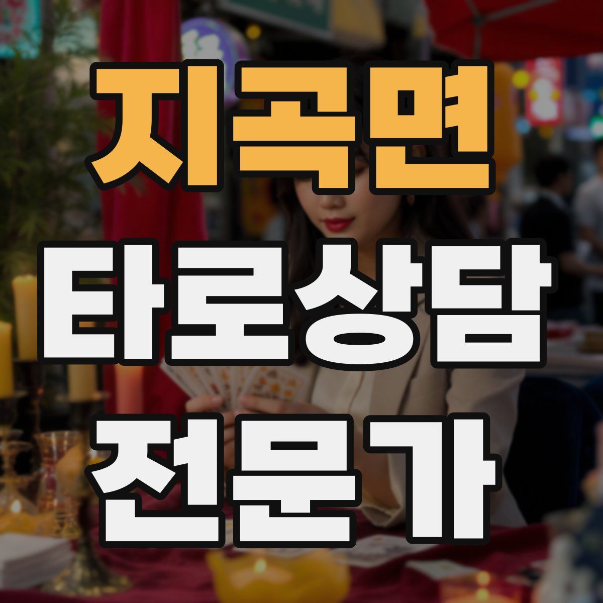 지곡면 타로상담전문가 자격증