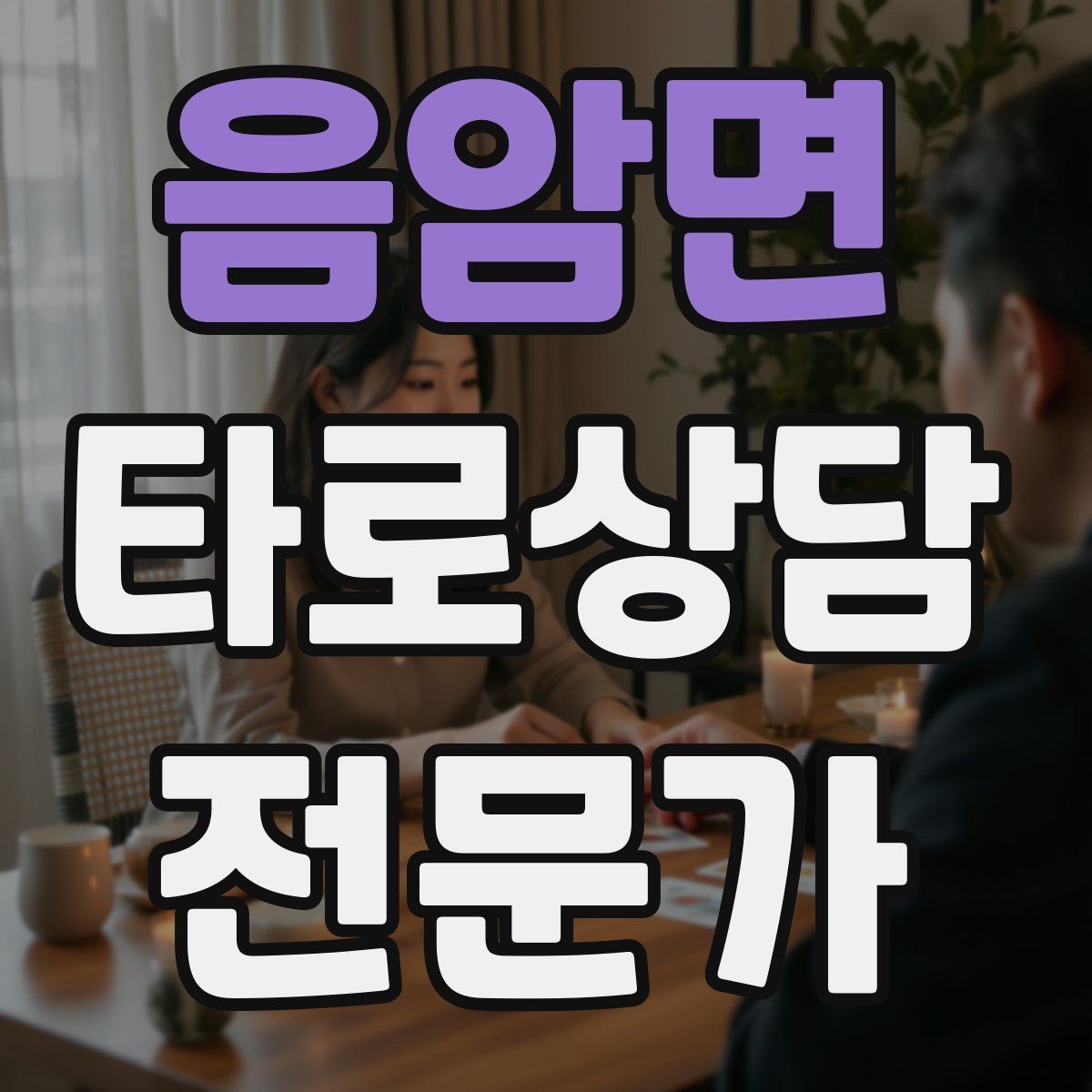 음암면 타로상담전문가 자격증 불필요한 공포감을 줄이는 표현 바꾸기