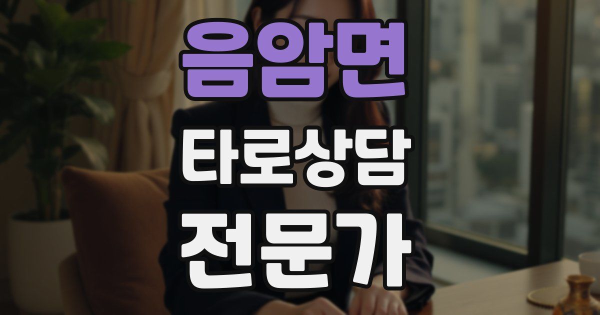 음암면 타로상담전문가 자격증