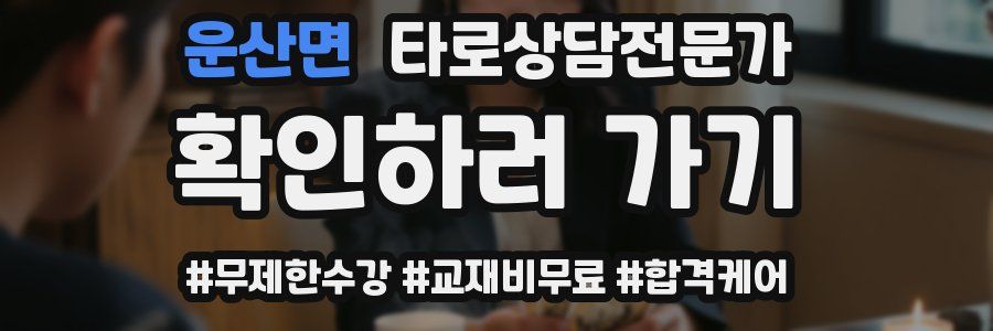 운산면 타로상담전문가 자격증