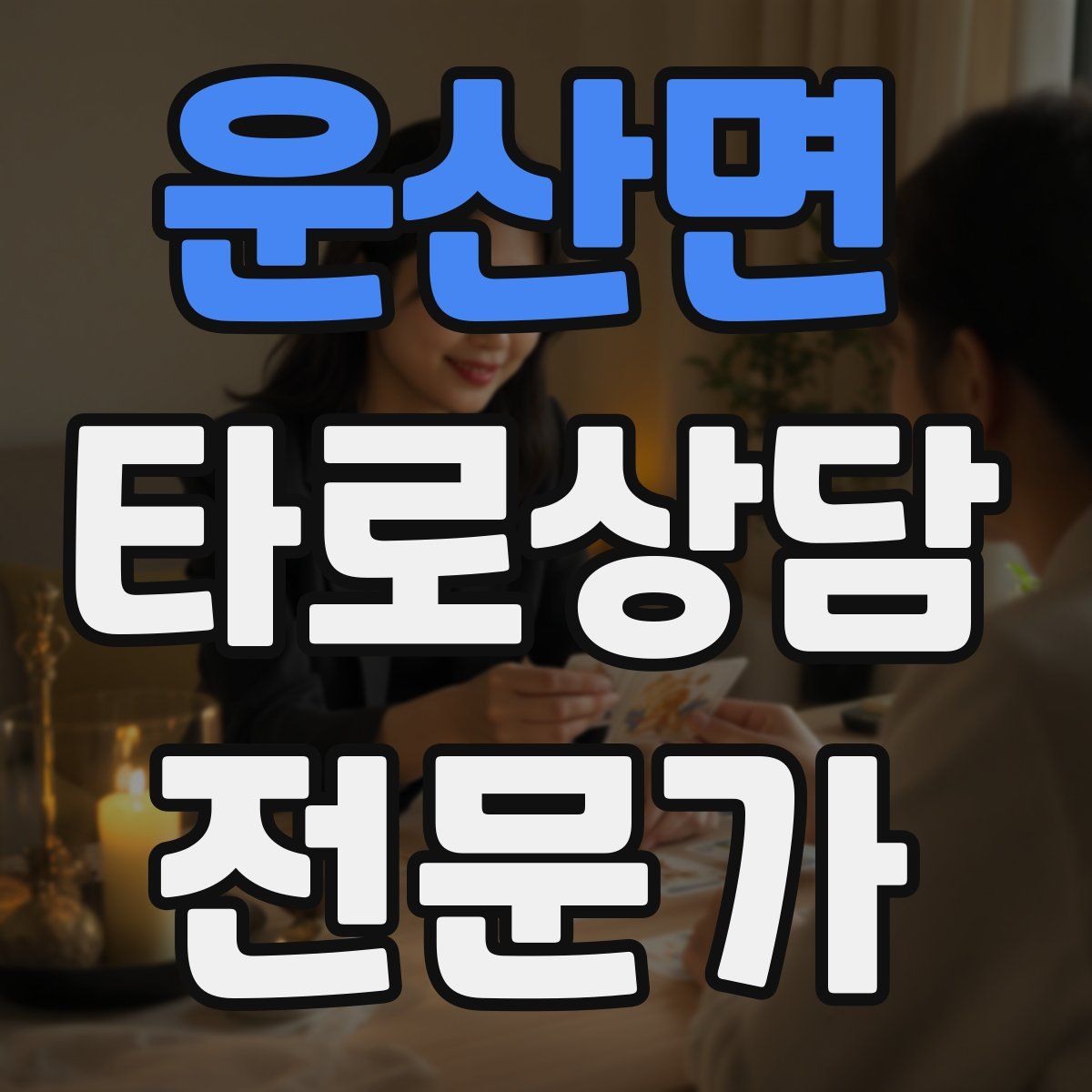 운산면 타로상담전문가 자격증