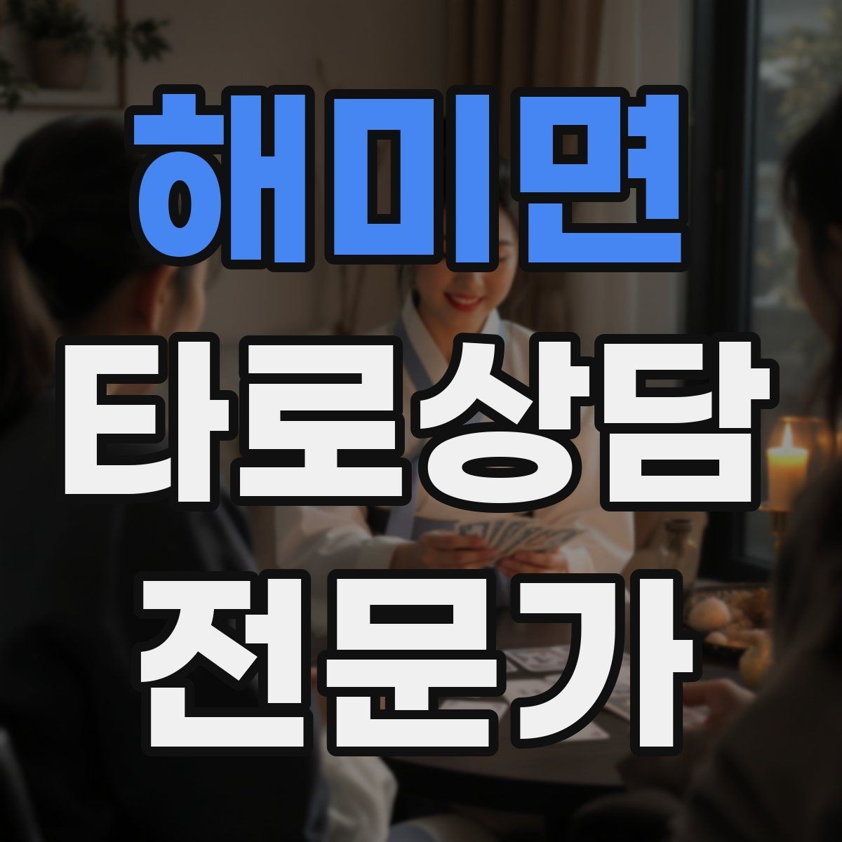 해미면 타로상담전문가 자격증 대면 상담에서 분위기 만들기 팁