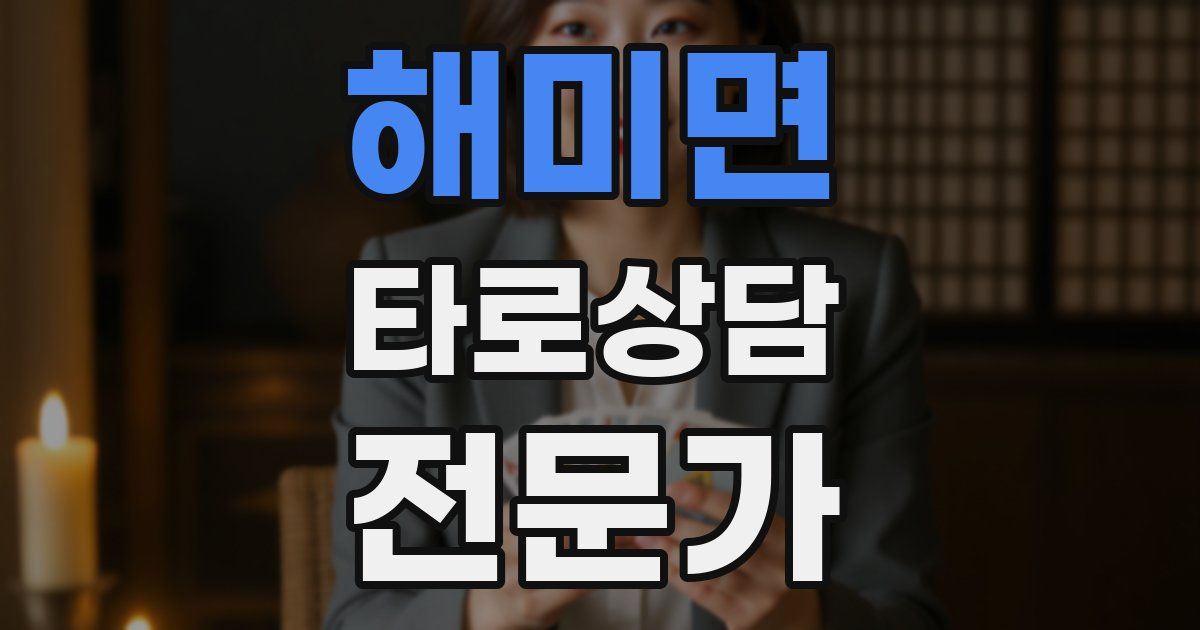 해미면 타로상담전문가 자격증