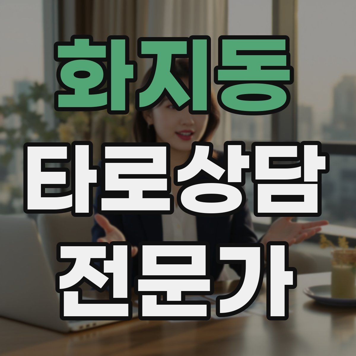 화지동 타로상담전문가 자격증 인간관계 갈등 질문을 정리하는 리딩 순서