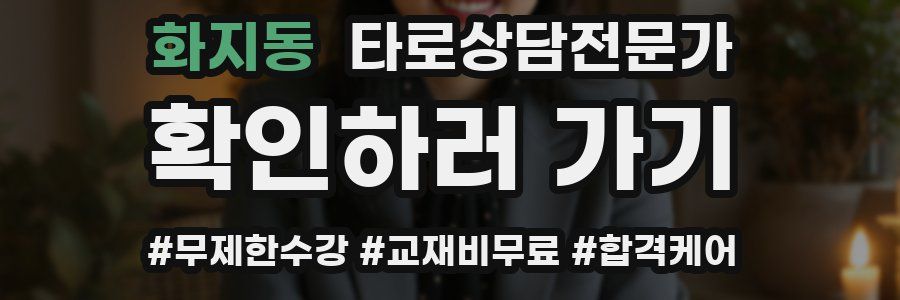 화지동 타로상담전문가 자격증
