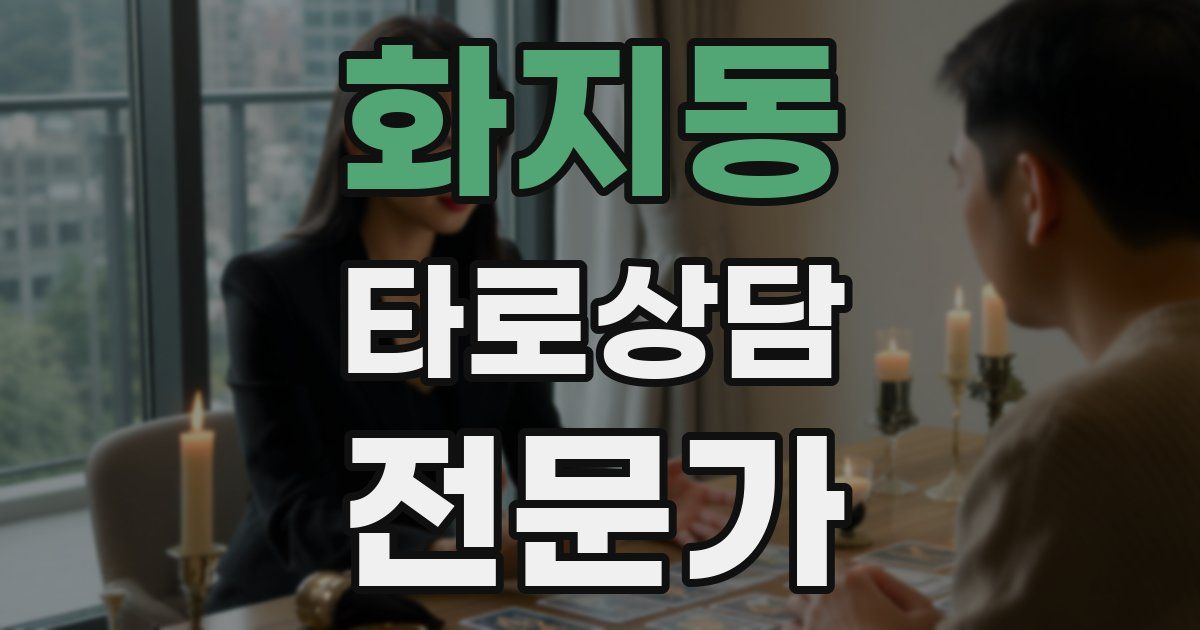 화지동 타로상담전문가 자격증