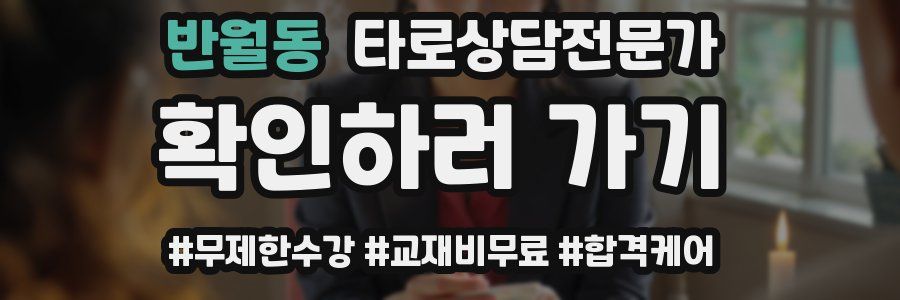 반월동 타로상담전문가 자격증