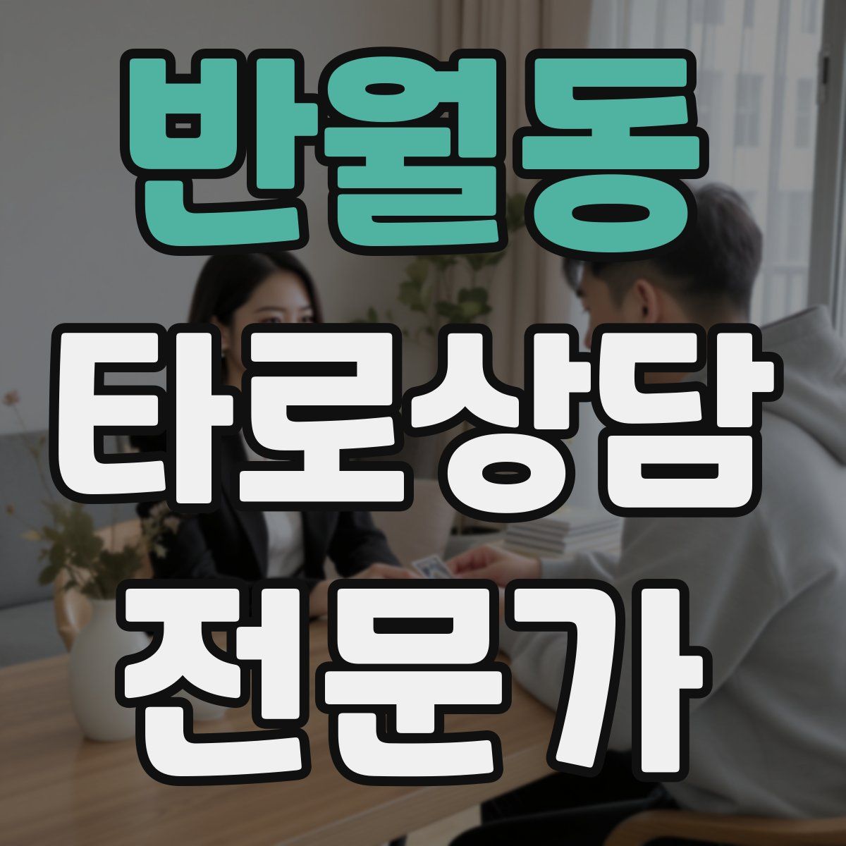 반월동 타로상담전문가 자격증