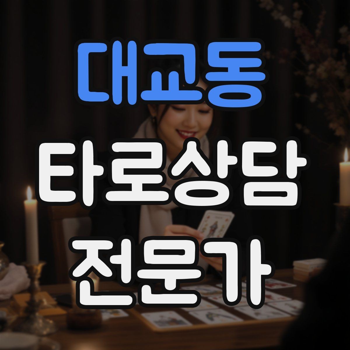 대교동 타로상담전문가 자격증 학업 시험 질문 리딩에서 도움 되는 구성