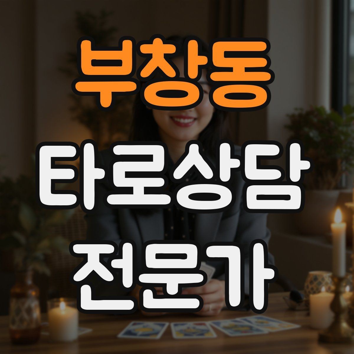 부창동 타로상담전문가 자격증 상담 노트 양식 만들기 실전 팁