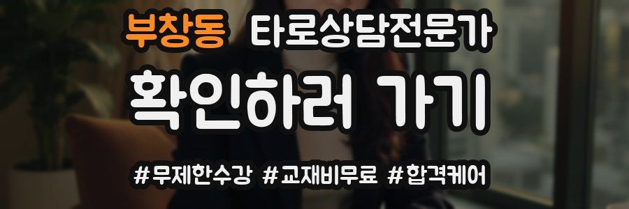 부창동 타로상담전문가 자격증