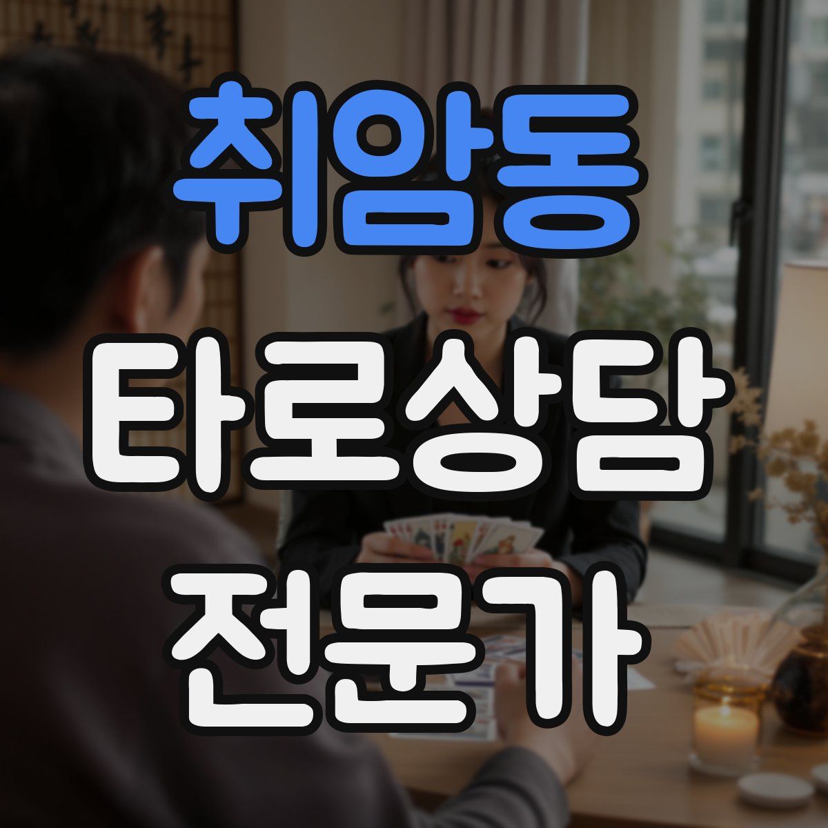 취암동 타로상담전문가 자격증