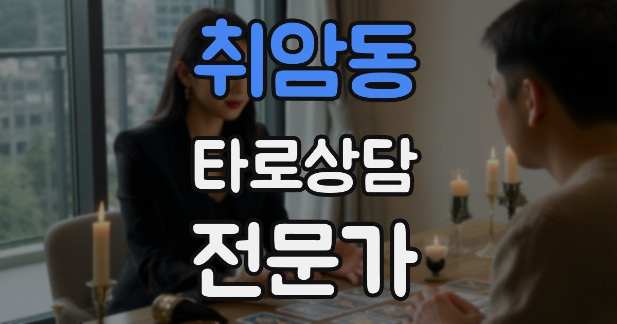 취암동 타로상담전문가 자격증