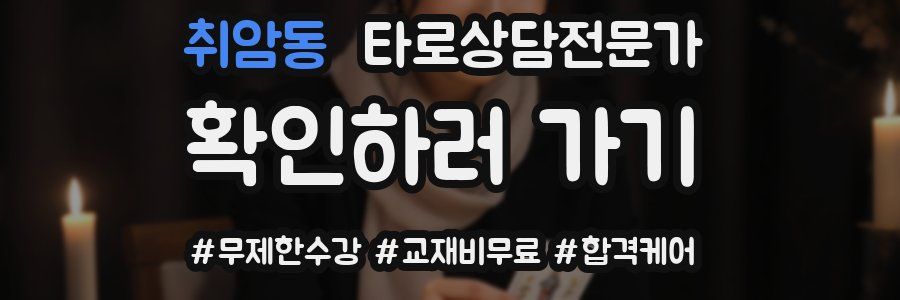 취암동 타로상담전문가 자격증