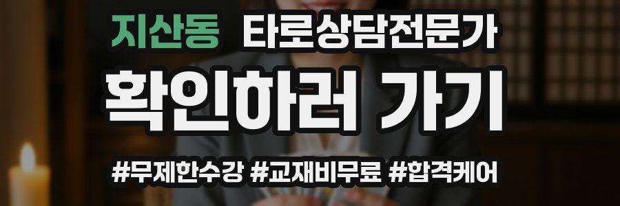 지산동 타로상담전문가 자격증