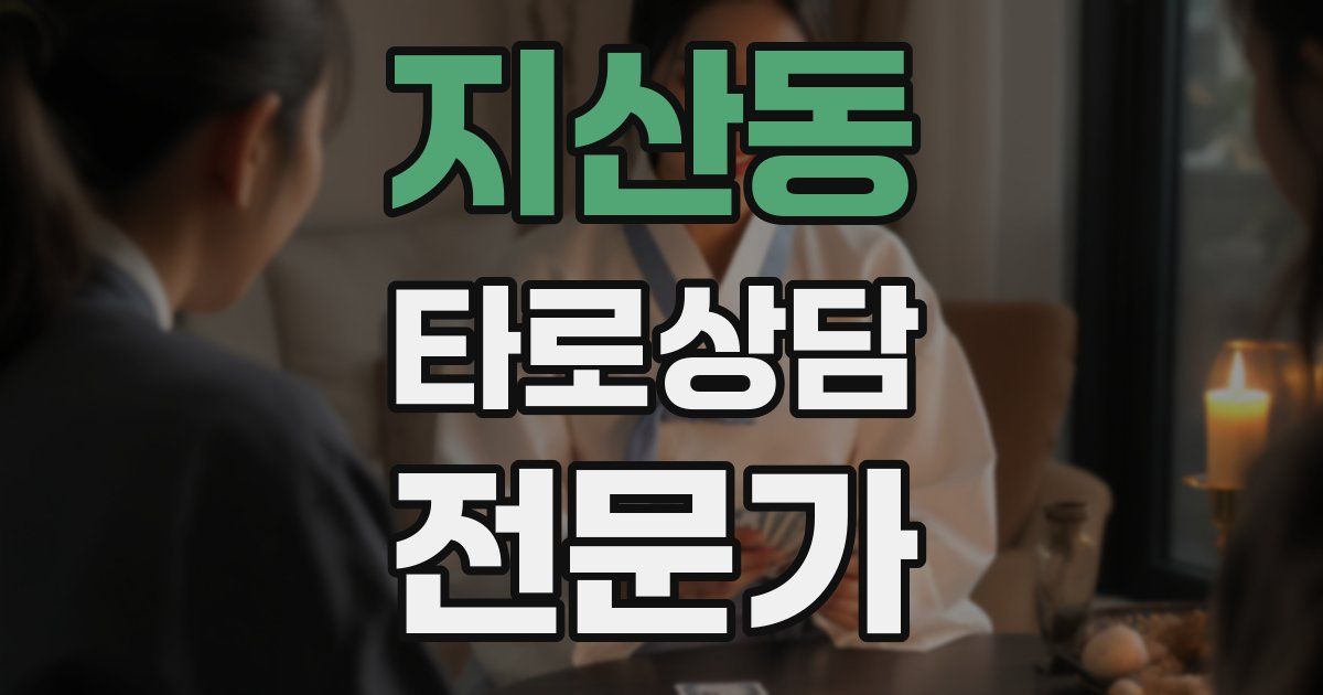 지산동 타로상담전문가 자격증