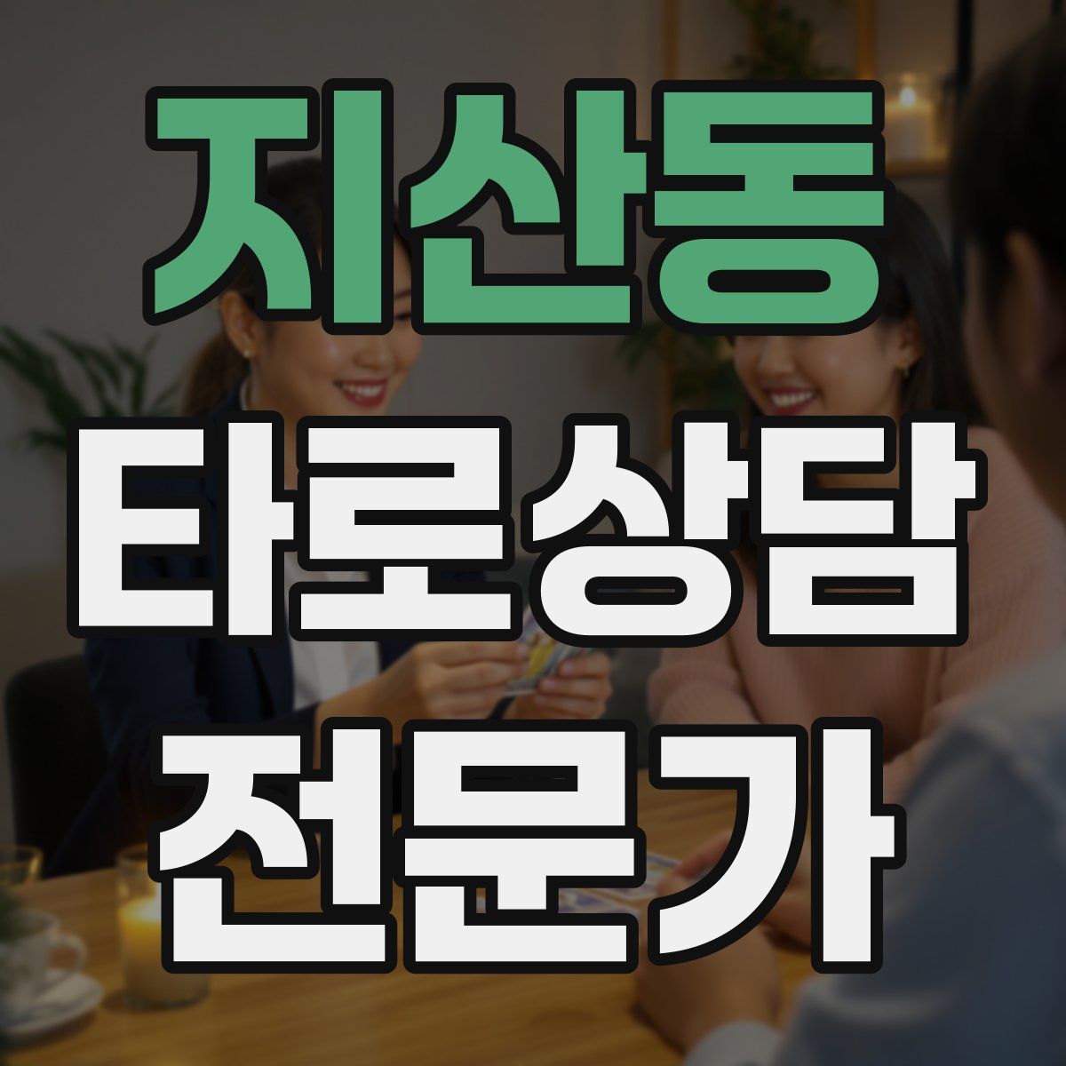 지산동 타로상담전문가 자격증