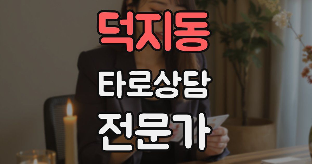 덕지동 타로상담전문가 자격증