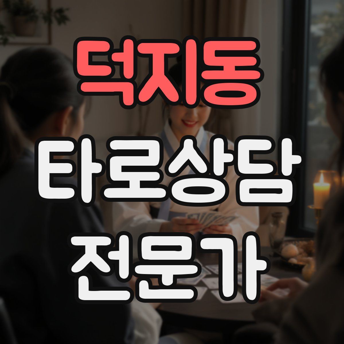 덕지동 타로상담전문가 자격증