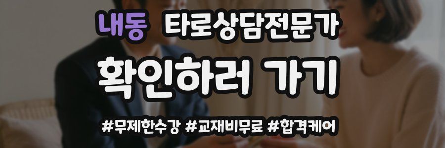 내동 타로상담전문가 자격증