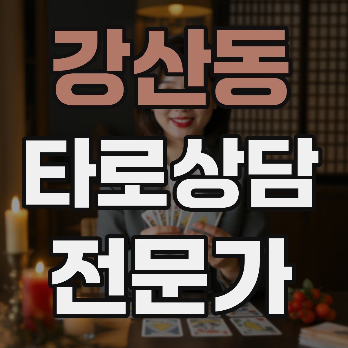 강산동 타로상담전문가 자격증 친구 지인 상담에서 실수 줄이는 방법