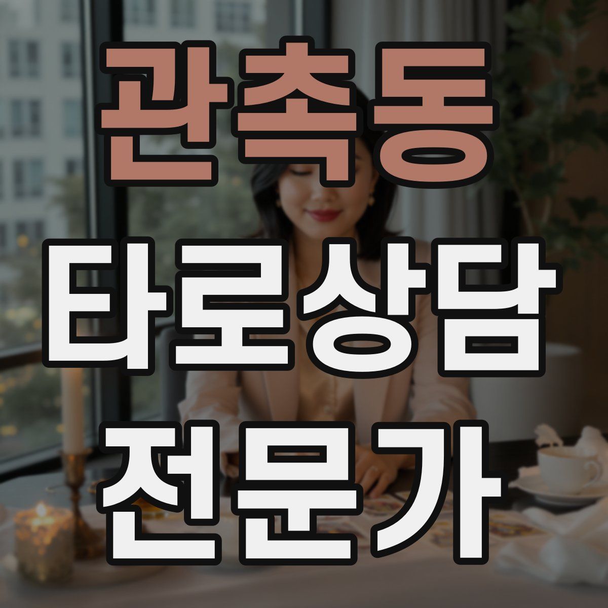 관촉동 타로상담전문가 자격증