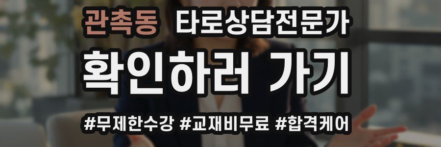 관촉동 타로상담전문가 자격증