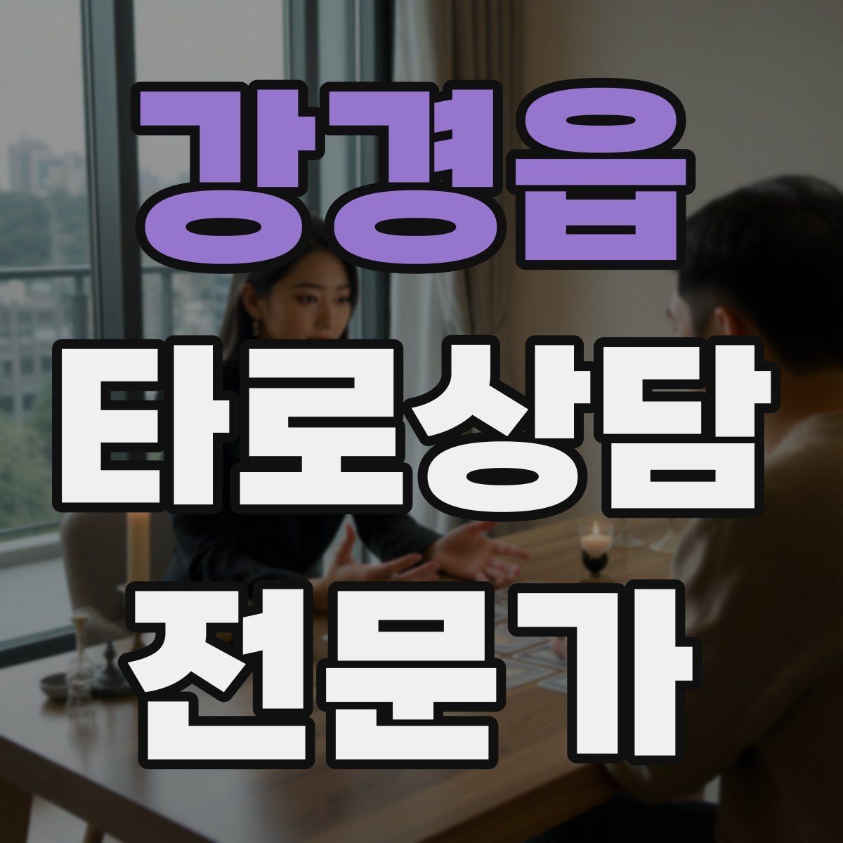 강경읍 타로상담전문가 자격증 상담에서 금지 주제를 미리 공지하는 방법