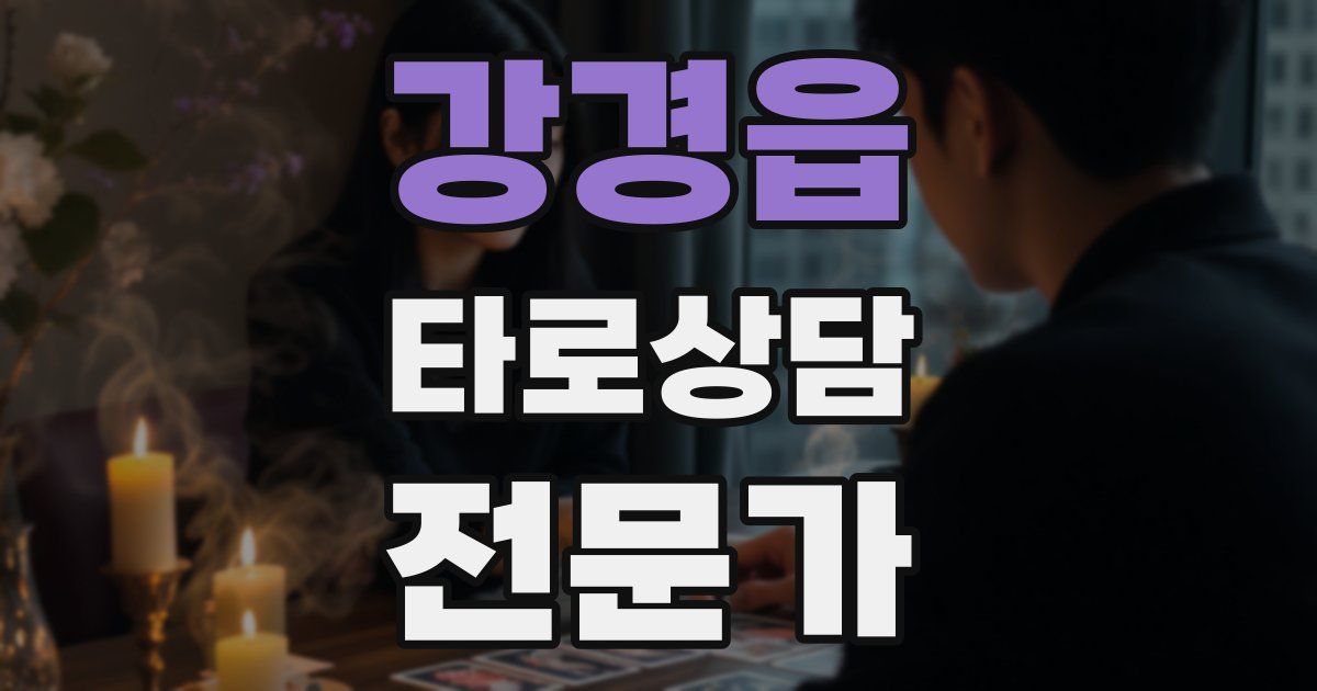 강경읍 타로상담전문가 자격증
